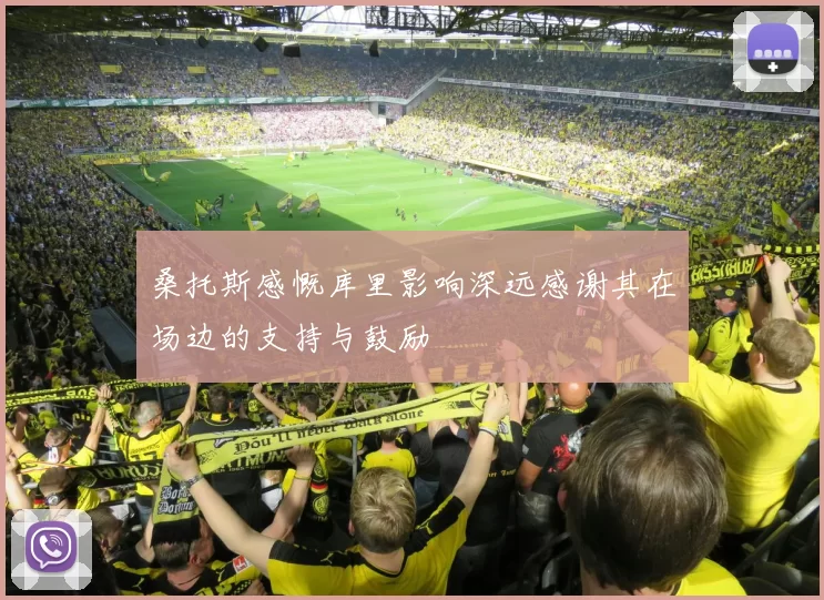 桑托斯感慨库里影响深远感谢其在场边的支持与鼓励
