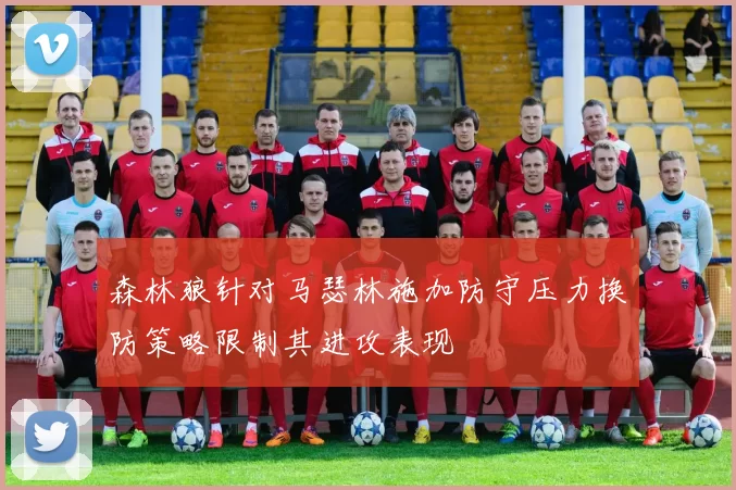 森林狼针对马瑟林施加防守压力换防策略限制其进攻表现