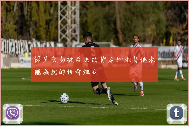 保罗交易被否决的背后科比与他未能成就的传奇组合