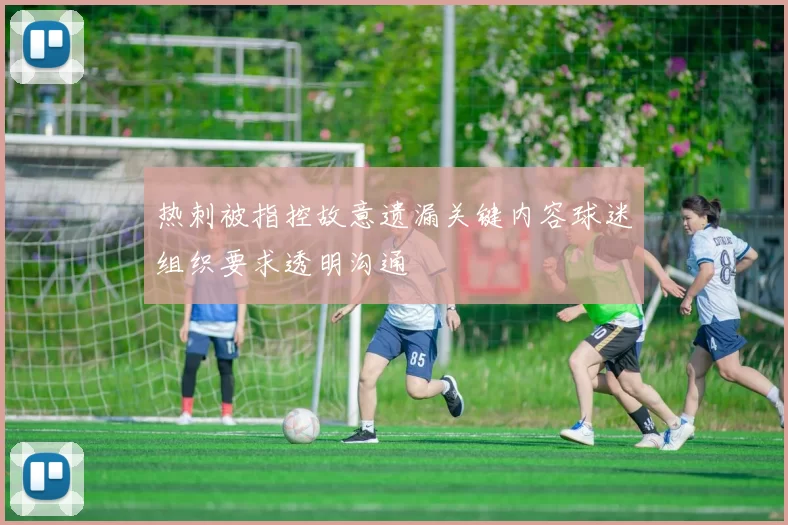 热刺被指控故意遗漏关键内容球迷组织要求透明沟通