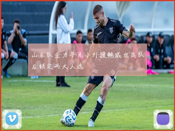 山东队全力寻觅小外援鲍威尔离队后锁定两大人选