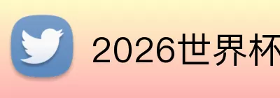 2026世界杯热点 logo